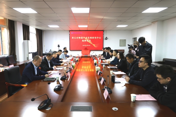 智引物流新发展！黄石市物流研究中心在AK（中国）揭牌